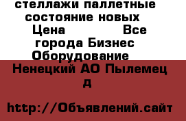 стеллажи паллетные ( состояние новых) › Цена ­ 70 000 - Все города Бизнес » Оборудование   . Ненецкий АО,Пылемец д.